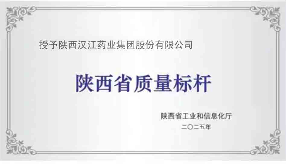公司荣获“2025年陕西省质量标杆”称号。